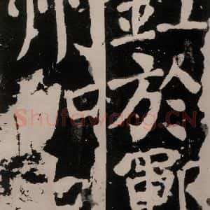 唐代 颜真卿 正书《八关斋功德记 之六十七》毛笔书法正书作品图片欣赏
