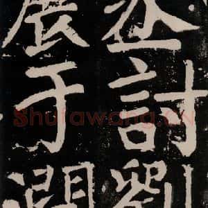 唐代 颜真卿 正书《八关斋功德记 之六十八》毛笔书法正书作品图片欣赏