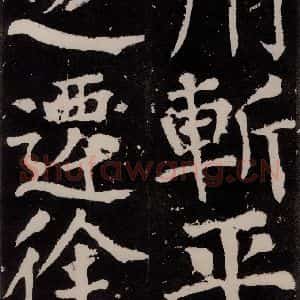 唐代 颜真卿 正书《八关斋功德记 之六十九》毛笔书法正书作品图片欣赏