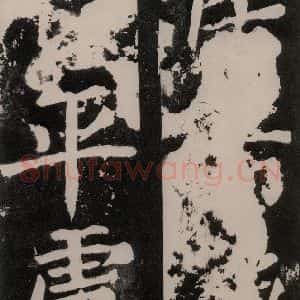 唐代 颜真卿 正书《八关斋功德记 之七十二》毛笔书法正书作品图片欣赏