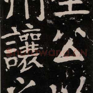 唐代 颜真卿 正书《八关斋功德记 之七十三》毛笔书法正书作品图片欣赏