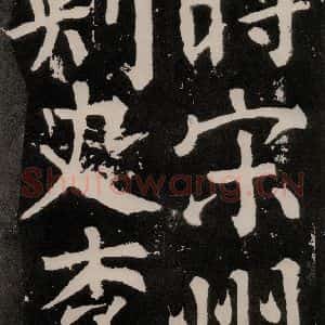 唐代 颜真卿 正书《八关斋功德记 之七十四》毛笔书法正书作品图片欣赏