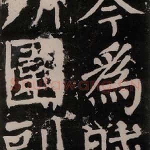 唐代 颜真卿 正书《八关斋功德记 之七十五》毛笔书法正书作品图片欣赏