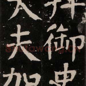 唐代 颜真卿 正书《八关斋功德记 之七十七》毛笔书法正书作品图片欣赏
