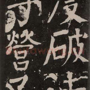 唐代 颜真卿 正书《八关斋功德记 之七十九》毛笔书法正书作品图片欣赏