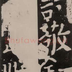 唐代 颜真卿 正书《八关斋功德记 之八十》毛笔书法正书作品图片欣赏