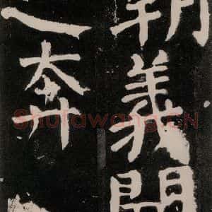 唐代 颜真卿 正书《八关斋功德记 之八十一》毛笔书法正书作品图片欣赏