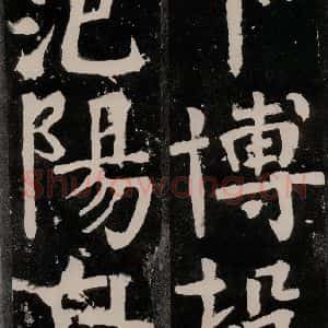 唐代 颜真卿 正书《八关斋功德记 之八十二》毛笔书法正书作品图片欣赏