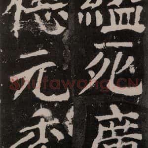 唐代 颜真卿 正书《八关斋功德记 之八十三》毛笔书法正书作品图片欣赏