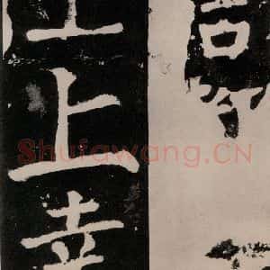 唐代 颜真卿 正书《八关斋功德记 之八十五》毛笔书法正书作品图片欣赏