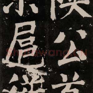 唐代 颜真卿 正书《八关斋功德记 之八十六》毛笔书法正书作品图片欣赏