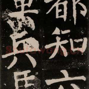 唐代 颜真卿 正书《八关斋功德记 之八十七》毛笔书法正书作品图片欣赏