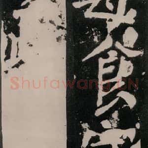 唐代 颜真卿 正书《八关斋功德记 之八十八》毛笔书法正书作品图片欣赏
