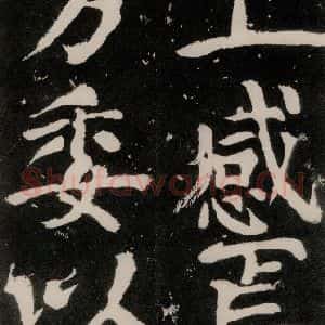 唐代 颜真卿 正书《八关斋功德记 之八十九》毛笔书法正书作品图片欣赏