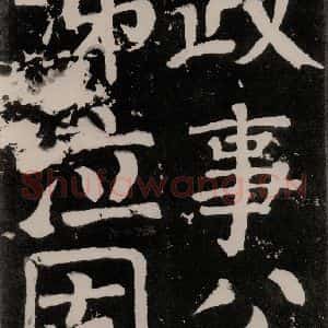 唐代 颜真卿 正书《八关斋功德记 之九十》毛笔书法正书作品图片欣赏