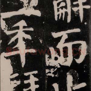 唐代 颜真卿 正书《八关斋功德记 之九十一》毛笔书法正书作品图片欣赏