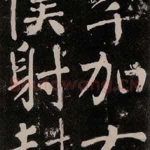唐代 颜真卿 正书《八关斋功德记 之九十二》毛笔书法正书作品图片欣赏