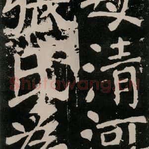 唐代 颜真卿 正书《八关斋功德记 之九十三》毛笔书法正书作品图片欣赏