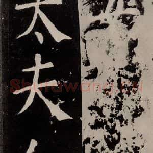 唐代 颜真卿 正书《八关斋功德记 之九十五》毛笔书法正书作品图片欣赏