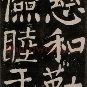 唐代 颜真卿 正书《八关斋功德记 之九十六》毛笔书法正书作品图片欣赏