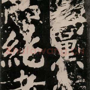 唐代 颜真卿 正书《八关斋功德记 之九十七》毛笔书法正书作品图片欣赏
