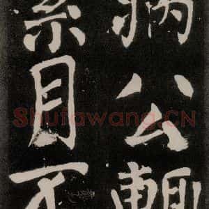 唐代 颜真卿 正书《八关斋功德记 之九十九》毛笔书法正书作品图片欣赏