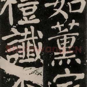 唐代 颜真卿 正书《八关斋功德记 之一百》毛笔书法正书作品图片欣赏