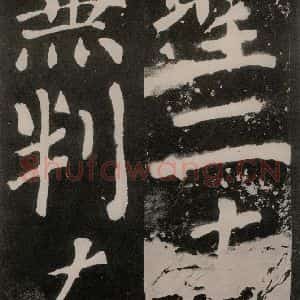 唐代 颜真卿 正书《八关斋功德记 之一零二》毛笔书法正书作品图片欣赏