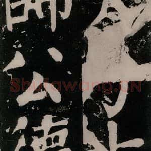 唐代 颜真卿 正书《八关斋功德记 之一零四》毛笔书法正书作品图片欣赏