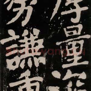 唐代 颜真卿 正书《八关斋功德记 之一零五》毛笔书法正书作品图片欣赏