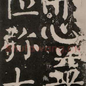 唐代 颜真卿 正书《八关斋功德记 之一零六》毛笔书法正书作品图片欣赏