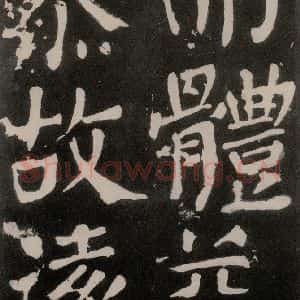 唐代 颜真卿 正书《八关斋功德记 之一零七》毛笔书法正书作品图片欣赏