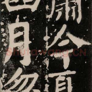 唐代 颜真卿 正书《八关斋功德记 之一零九》毛笔书法正书作品图片欣赏