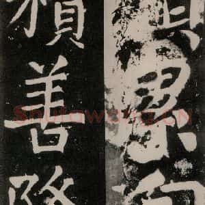 唐代 颜真卿 正书《八关斋功德记 之一一零》毛笔书法正书作品图片欣赏