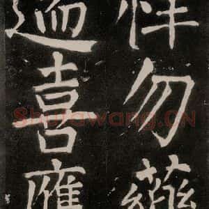 唐代 颜真卿 正书《八关斋功德记 一一一》毛笔书法正书作品图片欣赏