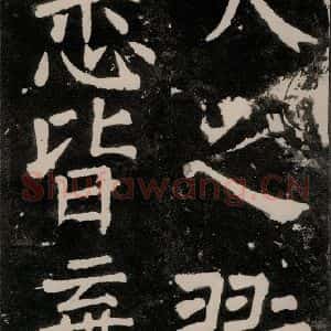 唐代 颜真卿 正书《八关斋功德记 一一二》毛笔书法正书作品图片欣赏