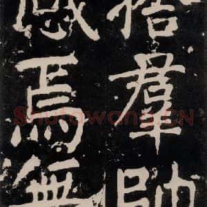 唐代 颜真卿 正书《八关斋功德记 一一三》毛笔书法正书作品图片欣赏