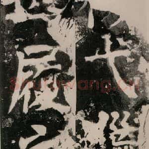 唐代 颜真卿 正书《八关斋功德记 一一四》毛笔书法正书作品图片欣赏