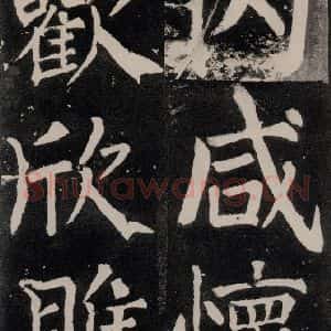 唐代 颜真卿 正书《八关斋功德记 一一五》毛笔书法正书作品图片欣赏