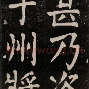 唐代 颜真卿 正书《八关斋功德记 一一七》毛笔书法正书作品图片欣赏