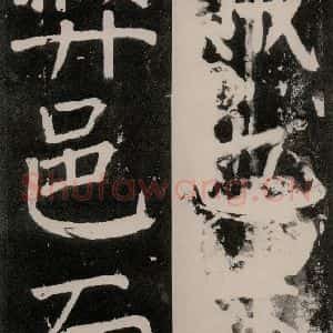 唐代 颜真卿 正书《八关斋功德记 一一九》毛笔书法正书作品图片欣赏