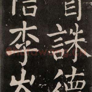 唐代 颜真卿 正书《八关斋功德记 一二零》毛笔书法正书作品图片欣赏