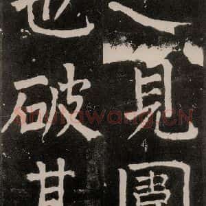 唐代 颜真卿 正书《八关斋功德记 一二一》毛笔书法正书作品图片欣赏