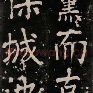 唐代 颜真卿 正书《八关斋功德记 一二二》毛笔书法正书作品图片欣赏
