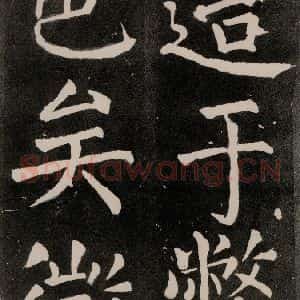 唐代 颜真卿 正书《八关斋功德记 一二四》毛笔书法正书作品图片欣赏
