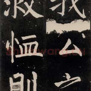 唐代 颜真卿 正书《八关斋功德记 一二五》毛笔书法正书作品图片欣赏