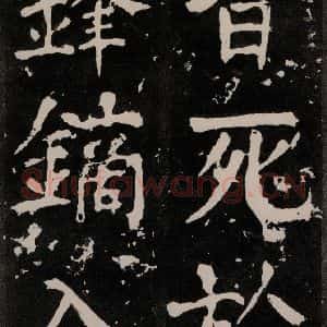 唐代 颜真卿 正书《八关斋功德记 一二六》毛笔书法正书作品图片欣赏