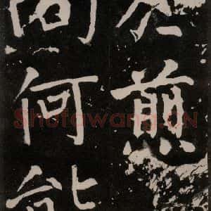 唐代 颜真卿 正书《八关斋功德记 一二七》毛笔书法正书作品图片欣赏