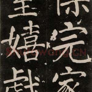 唐代 颜真卿 正书《八关斋功德记 一二八》毛笔书法正书作品图片欣赏