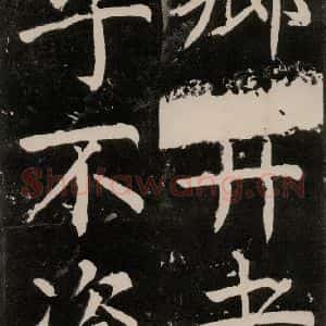 唐代 颜真卿 正书《八关斋功德记 一二九》毛笔书法正书作品图片欣赏